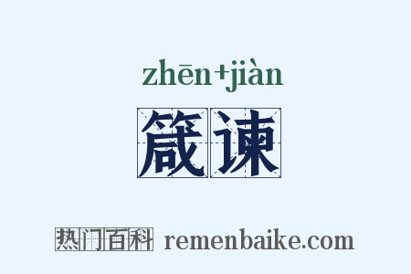 箴谏是什么意思的图片